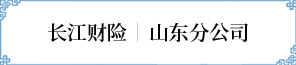 山(shān)東分(fēn)公(gōng)司