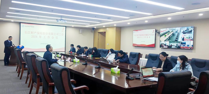 長(zhang)江(jiang)财産(chan)保險股份有(yǒu)限(xian)公(gōng)司工(gong)會召開2024年(nian)工(gong)作(zuò)會議